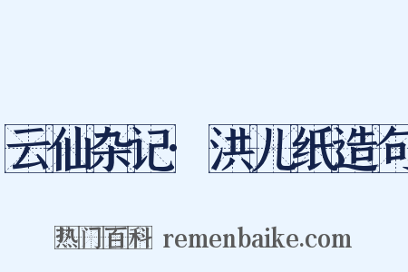 云仙杂记·洪儿纸造句是什么意思的图片